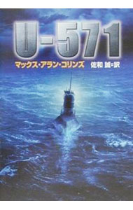 【中古】U−571 / マックス・アラン・コリンズ (文庫)