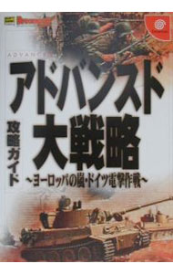 【中古】アドバンスド大戦略−ヨーロッパの嵐・ドイツ電撃作戦−攻略ガイド［ドリームキャスト］ / ソフトバンクパブリッシング
