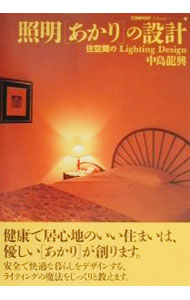【中古】照明〈あかり〉の設計 / 中島竜興 (単行本)
