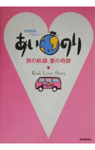 【中古】あいのり−旅の軌跡、愛の奇跡− / Gakken (単行本)