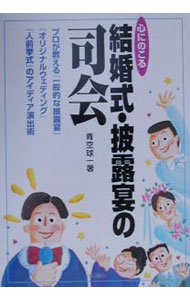 【中古】心にのこる結婚式・披露宴の司会 / 青空球一 (単行本)