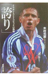 &nbsp;&nbsp;&nbsp; 誇り 文庫 の詳細 出版社: 集英社 レーベル: 集英社文庫 作者: 木村元彦 カナ: ホコリ / キムラユキヒコ サイズ: 文庫 ISBN: 4087472450 発売日: 2000/09/01 関連商品リンク : 木村元彦 集英社 集英社文庫