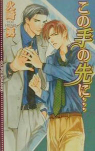 Super Qwest Library - 【中古】この手の先に・・・ / 火崎勇 ボーイズラブ小説 (新書)