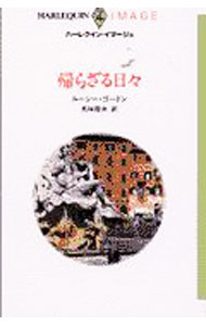【中古】帰らざる日々 / ルーシー・ゴードン (新書)