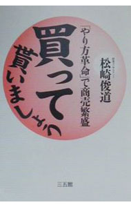 【中古】買って貰いましょう / 松崎俊道 (単行本)