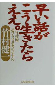 【中古】早い話がこう生きたらええ。 / 竹村健一 (単行本)