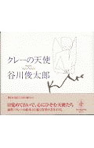 【中古】【全品10倍！6/20限定】クレーの天使 / 谷川俊太郎／パウルクレー (単行本)