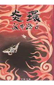 【中古】炎環 / 永井路子 (文庫)