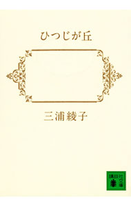 【中古】【全品10倍！6/20限定】ひつじが丘 / 三浦綾子 (文庫)