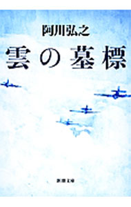 【中古】【全品10倍！9/15限定】雲の墓標 / 阿川弘之 (文庫)