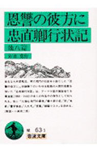 【中古】恩讐の彼方に・忠直卿行状記（他八篇） / 菊池寛 (文庫)