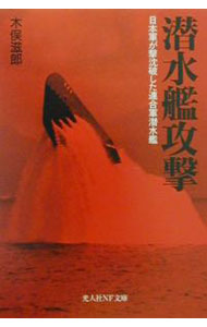 【中古】潜水艦攻撃 / 木俣滋郎 (文庫)