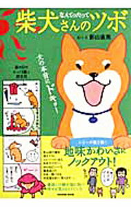 【中古】柴犬さんのツボ−漫画と川柳が脳に効く！押せば笑えるイヌごころ−　なんてったって / 影山直美 (単行本)