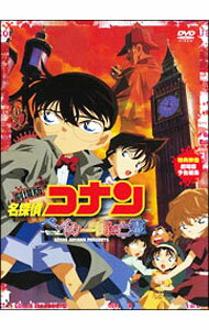 【中古】劇場版　名探偵コナン　ベイカー街の亡霊 / こだま兼嗣【監督】