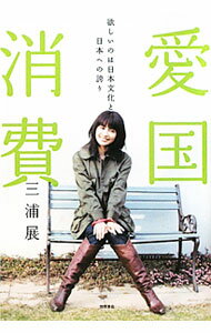 【中古】愛国消費 / 三浦展 (単行本)