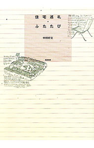 【中古】住宅巡礼・ふたたび / 中村好文