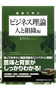 &nbsp;&nbsp;&nbsp; 図解で学ぶビジネス理論−人と組織編− 単行本 の詳細 出版社: 日本能率協会マネジメントセンター レーベル: 作者: 生方正也 カナ: ズカイデマナブビジネスリロンニントソシキヘン / ウブカタマサヤ サイズ: 単行本 ISBN: 9784820746898 発売日: 2010/12/01 関連商品リンク : 生方正也 日本能率協会マネジメントセンター