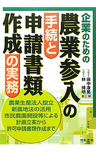 &nbsp;&nbsp;&nbsp; 企業のための農業参入の手続と申請書類作成の実務 単行本 の詳細 出版社: 日本法令 レーベル: 作者: 田中康晃 カナ: キギョウノタメノノウギョウサンニュウノテツズキトシンセイショルイサクセイノジツム / タナカヤスアキ サイズ: 単行本 ISBN: 9784539721940 発売日: 2010/12/01 関連商品リンク : 田中康晃 日本法令