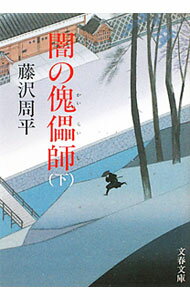 【中古】闇の傀儡師　【新装版】 / 藤沢周平 (文庫)