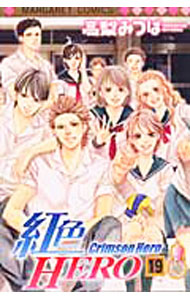 【中古】紅色HERO 19/ 高梨みつば