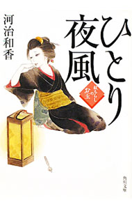 【中古】ひとり夜風　紋ちらしのお玉 / 河治和香 (文庫)