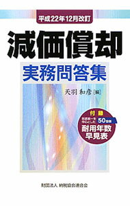 【中古】減価償却実務問答集　【平成22年12月改訂】 / 天羽和彦 (単行本)