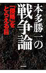 &nbsp;&nbsp;&nbsp; 本多勝一の戦争論 単行本 の詳細 出版社: 新日本出版社 レーベル: 作者: 本多勝一 カナ: ホンダカツイチノセンソウロン / ホンダカツイチ サイズ: 単行本 ISBN: 9784406054270 発売日: 2011/01/01 関連商品リンク : 本多勝一 新日本出版社