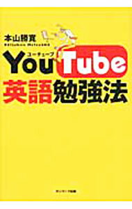 【中古】YouTube英語勉強法 / 本山勝寛 (単行本)