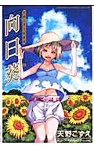 【中古】向日葵−天野こずえ短編集(3)− / 天野こずえ