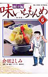 Rakuten - 【中古】味いちもんめ−独立編− 6/ 倉田よしみ
