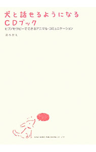 【中古】犬と話せるようになるCDブック / 鈴木智美