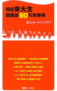 【中古】現役東大生偏差値80の馬券術 / 東京大学ホースメンクラブ (新書)