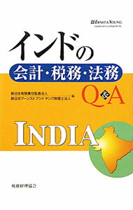 【中古】インドの会計・税務・法務Q＆A / 新日本有限責任監査法人 (単行本)