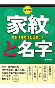 【中古】知れば知るほど面白い！家紋と名字 / 網本光悦 (単行本)