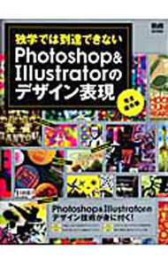 【中古】独学では到達できないPhotoshop　＆　Illustratorのデザイン表現 / エムディエヌコーポレーション (単行本)