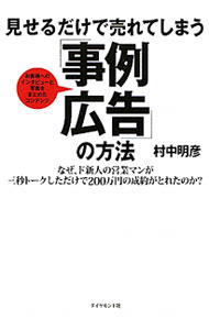 【中古】見せるだけで売れてしまう「事例広告」の方法 / 村中明彦 (単行本)