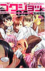 【中古】【全品10倍！5/10限定】ゴクジョッ。−極楽院女子高寮物語− 4/ 宮崎摩耶