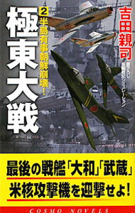 Author Name: Ya: Ra: Wa Line - 【中古】極東大戦（2）−半島有事朝鮮崩壊！− / 吉田親司 (単行本)