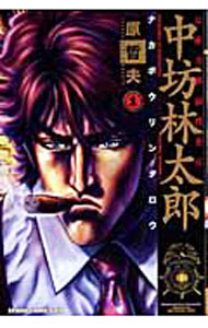 【中古】公権力横領捜査官　中坊林太郎 1/ 原哲夫