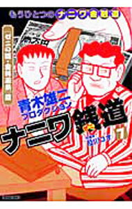【中古】ナニワ銭道　もうひとつの「ナニワ金融道」 7/ 青木雄二プロダクション