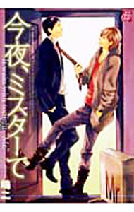 【中古】今夜、ミスターで / 嶋二 ボーイズラブコミック