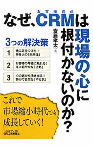 【中古】なぜ、CRMは現場の心に根付かないのか？ / 斎藤孝太