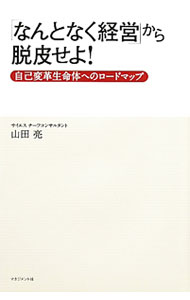 【中古】「なんとなく経営」から脱皮せよ！ / 山田亮（1972−）