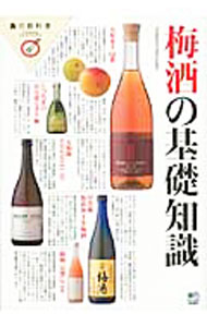 【中古】梅酒の基礎知識 / 出版社