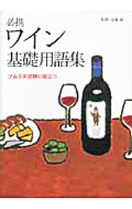 &nbsp;&nbsp;&nbsp; 必携ワイン基礎用語集 単行本 の詳細 出版社: 柴田書店 レーベル: 作者: 遠藤誠（1962−） カナ: ヒッケイワインキソヨウゴシュウ / エンドウマコト サイズ: 単行本 ISBN: 9784388353361 発売日: 2011/03/01 関連商品リンク : 遠藤誠（1962−） 柴田書店