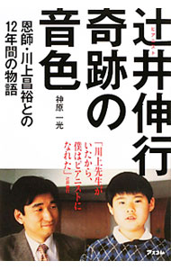 【中古】ピアニスト辻井伸行奇跡の音色−恩師・川上昌裕との12年間の物語− / 神原一光 (単行本)