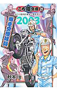 【中古】こち亀文庫(21)-こちら葛飾区亀有公園前派出所- / 秋本治