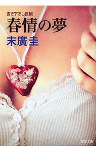 【中古】春情の夢 / 末廣圭