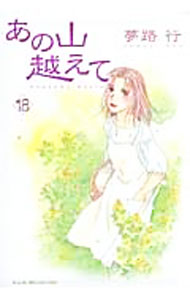Ladies - 【中古】あの山越えて 18/ 夢路行