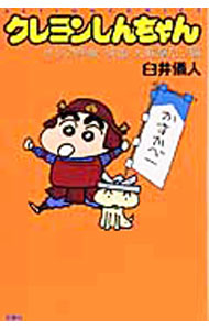 【中古】クレヨンしんちゃん　オラの無敵・快適・大進撃だゾ編 / 臼井儀人